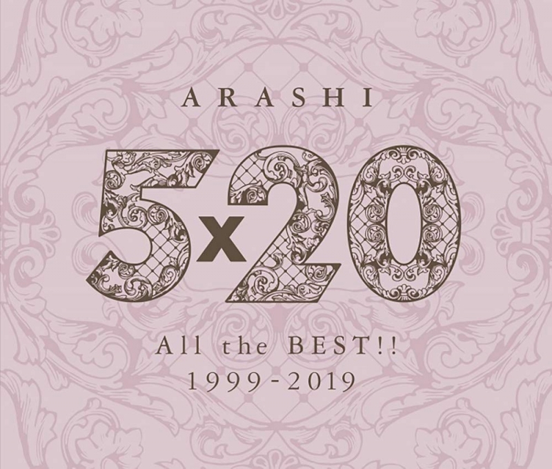 【クリックでお店のこの商品のページへ】【アルバム】嵐/5×20 All the BEST！！ 1999-2019 通常盤