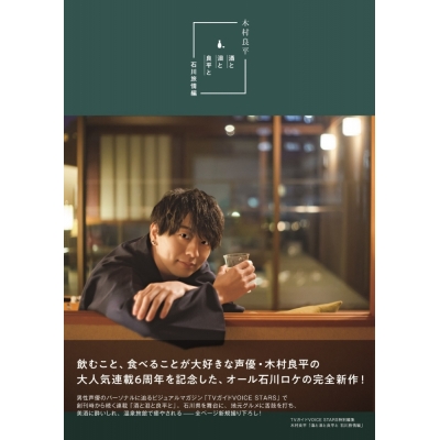 【ムック】TVガイドVOICE STARS特別編集 木村良平「酒と泪と良平と 石川旅情編」 通常版