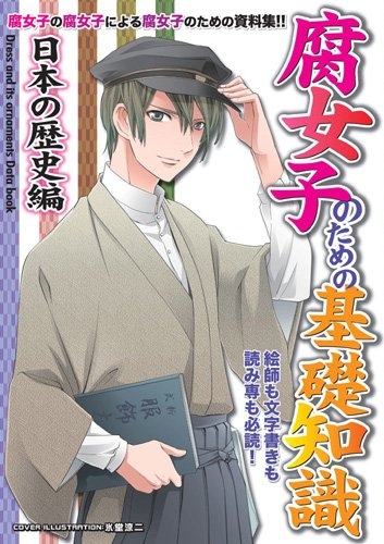 その他 書籍 腐女子のための基礎知識 日本の歴史編 アニメイト