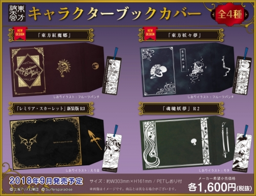グッズ ブックカバー 波天宮 東方project キャラクターブックカバー 東方紅魔郷 アニメイト