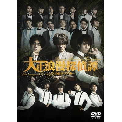 【DVD】舞台 大正浪漫探偵譚 ―六つのマリア像―