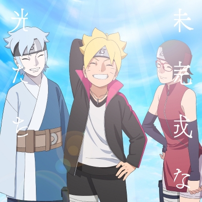 【主題歌】TV BORUTO-ボルト- NARUTO NEXT GENERATIONS ED「未完成な光たち」/福原遥 期間生産限定盤