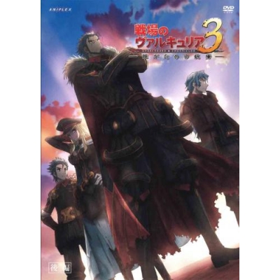 【DVD】OVA 戦場のヴァルキュリア3 誰がための銃瘡 後編 通常版