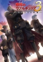 【DVD】OVA 戦場のヴァルキュリア3 誰がための銃瘡 後編 ブルーパッケージ 完全生産限定版の画像