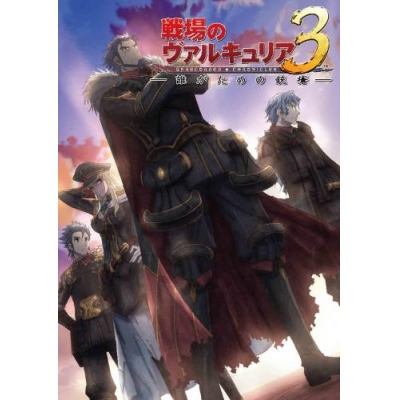 【DVD】OVA 戦場のヴァルキュリア3 誰がための銃瘡 後編 ブルーパッケージ 完全生産限定版