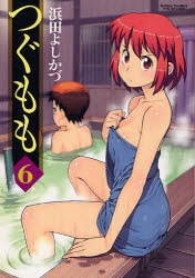 【コミック】つぐもも(6)