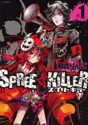 【コミック】SPREE★KILLER