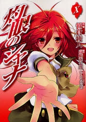 【コミック】灼眼のシャナ(10)