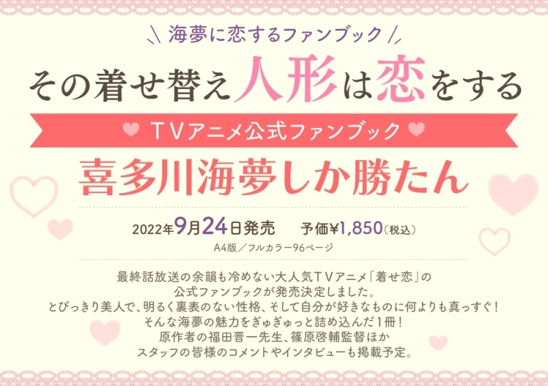 【その他(書籍)】その着せ替え人形は恋をする TVアニメ公式ファンブック 喜多川海夢しか勝たん