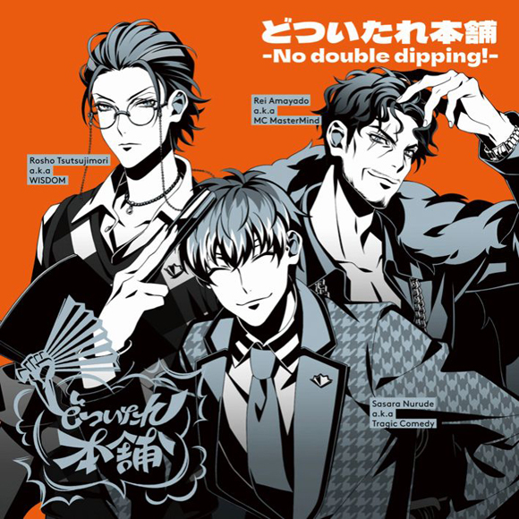 【キャラクターソング】ヒプノシスマイク -Division Rap Battle- どついたれ本舗-No double dipping!-
