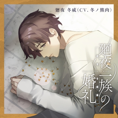 【ドラマCD】廻夜一族の婚礼 第二巻 廻夜冬威編 通常盤 (CV.冬ノ熊肉)