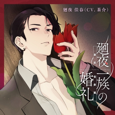 【ドラマCD】廻夜一族の婚礼 第一巻 廻夜佳春編 アニメイト限定盤 (CV.茶介)