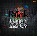 【アルバム】幕末Rock超超絶頂★最高大全の画像