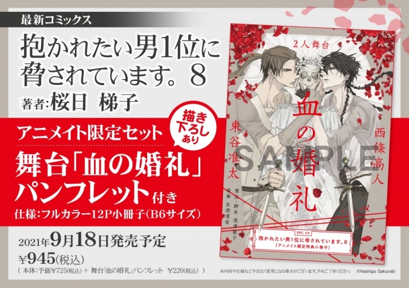 【コミック】抱かれたい男1位に脅されています。(8) アニメイト限定セット【舞台「血の婚礼」パンフレット付き】