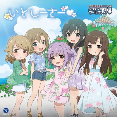 【主題歌】TV アイドルマスター シンデレラガールズ劇場 3rd SEASON ED「いとしーさー・」/輿水幸子・多田李衣奈・藤原肇・水本ゆかり・森久保乃々