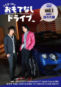 【DVD】三木眞一郎のおもてなしドライブ Vol.1 浪川大輔の画像