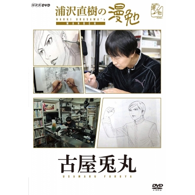 【Blu-ray】TV 浦沢直樹の漫勉 古屋兎丸