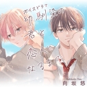 【データ販売】ボイスドラマ 幼馴染の君と恋人になるまで【ポケドラ限定描き下ろし漫画8P付き】(ドラマCD音声)【出演声優:矢野奨吾 狩野翔】の画像