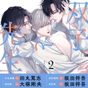 【ドラマCD】双子と先生 2 アニメイト限定盤の画像