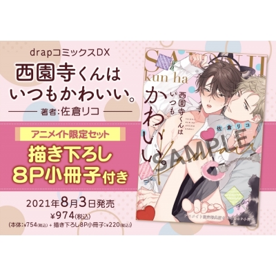 【コミック】西園寺くんはいつもかわいい。 アニメイト限定セット【描き下ろし8P小冊子付き】