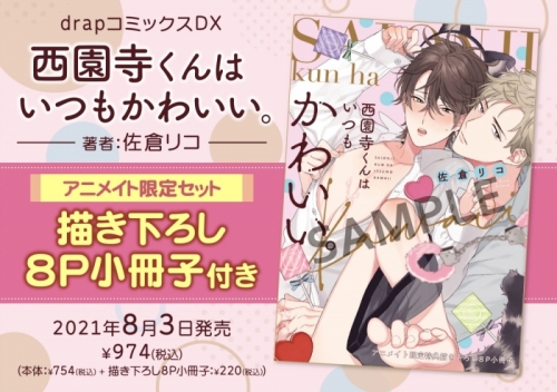 コミック 西園寺くんはいつもかわいい アニメイト限定セット 描き下ろし8p小冊子付き アニメイト