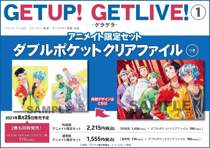 【コミック】GETUP! GETLIVE!-ゲラゲラ-(1) 特装版 アニメイト限定セット【ダブルポケットクリアファイル付き】