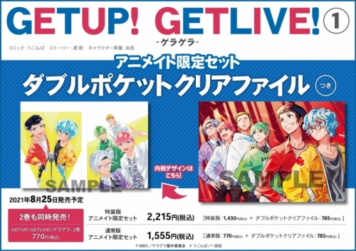 コミック Getup Getlive ゲラゲラ 1 特装版 アニメイト限定セット ダブルポケットクリアファイル付き アニメイト