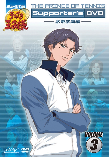 【DVD】ミュージカル テニスの王子様 Supporter's DVD VOLUME3 氷帝学園編