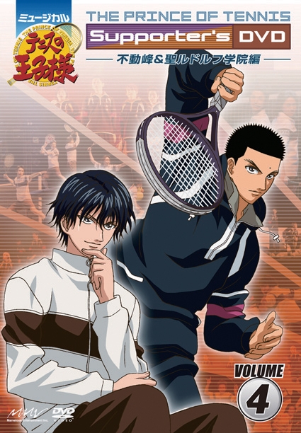 【DVD】ミュージカル テニスの王子様 Supporter's DVD VOLUME4 不動峰&聖ルドルフ学院編
