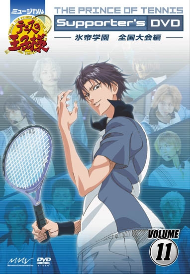 【DVD】ミュージカル テニスの王子様 Supporter's DVD VOLUME11 氷帝学園 全国大会編