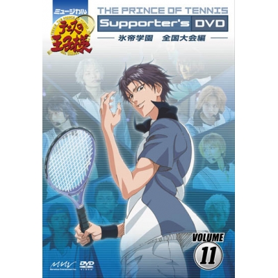 【DVD】ミュージカル テニスの王子様 Supporter's DVD VOLUME11 氷帝学園 全国大会編