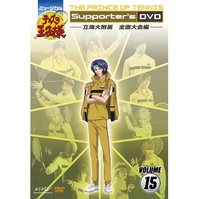 【DVD】ミュージカル テニスの王子様 Supporter's DVD VOLUME15 立海大附属 全国大会編