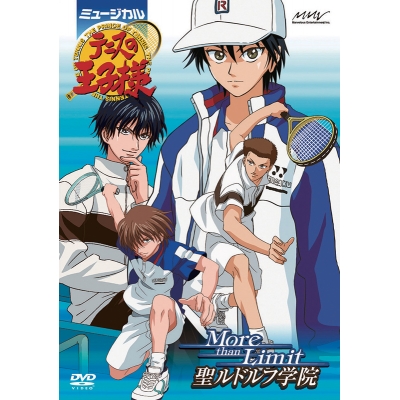 【DVD】ミュージカル テニスの王子様 More than Limit 聖ルドルフ学院