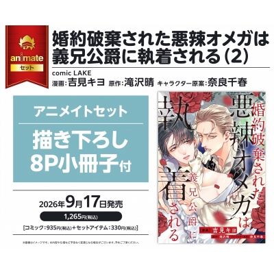 【コミック】婚約破棄された悪辣オメガは義兄公爵に執着される(2) アニメイトセット【描き下ろし8P小冊子付き】