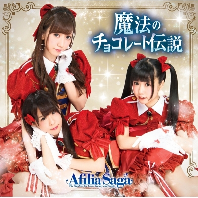 【マキシシングル】アフィリア・サーガ/ニューシングル2 通常盤A