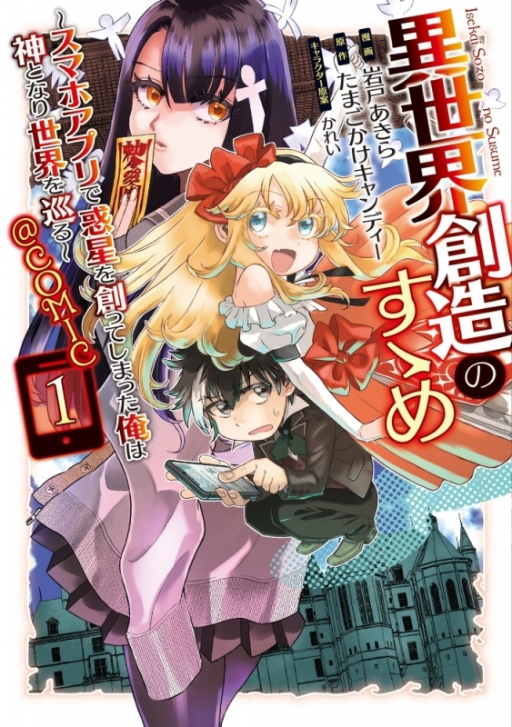 【コミックまとめ買い】異世界創造のすゝめ【ポイント還元有】