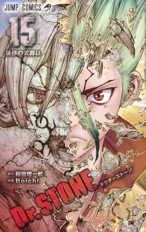 【コミック】Dr.STONE(15)