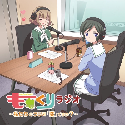 【DJCD】ラジオ ももくりラジオ~私たちのラジオ「変」ですか?~