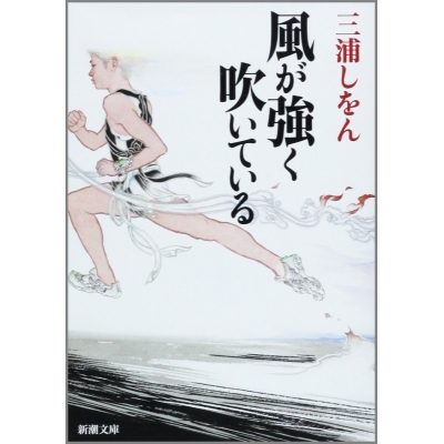 【小説】風が強く吹いている