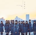 【マキシシングル】欅坂46/不協和音 TYPE-Dの画像