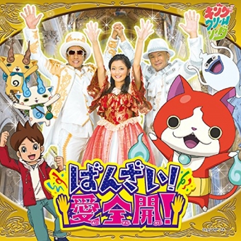 主題歌】TV 妖怪ウォッチ OP「ばんざい!愛全開!」/キング・クリーム 