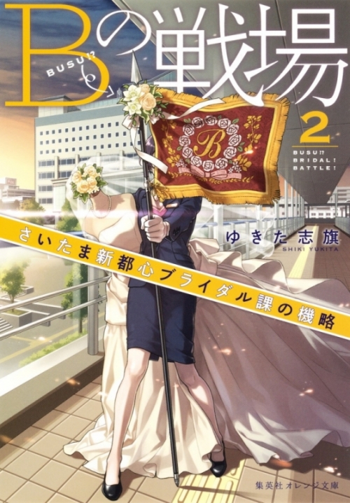 小説 Bの戦場 2 さいたま新都心ブライダル課の機略 アニメイト 小説 Bの戦場 2 さいたま新都心ブライダル課の機略 アニメイト