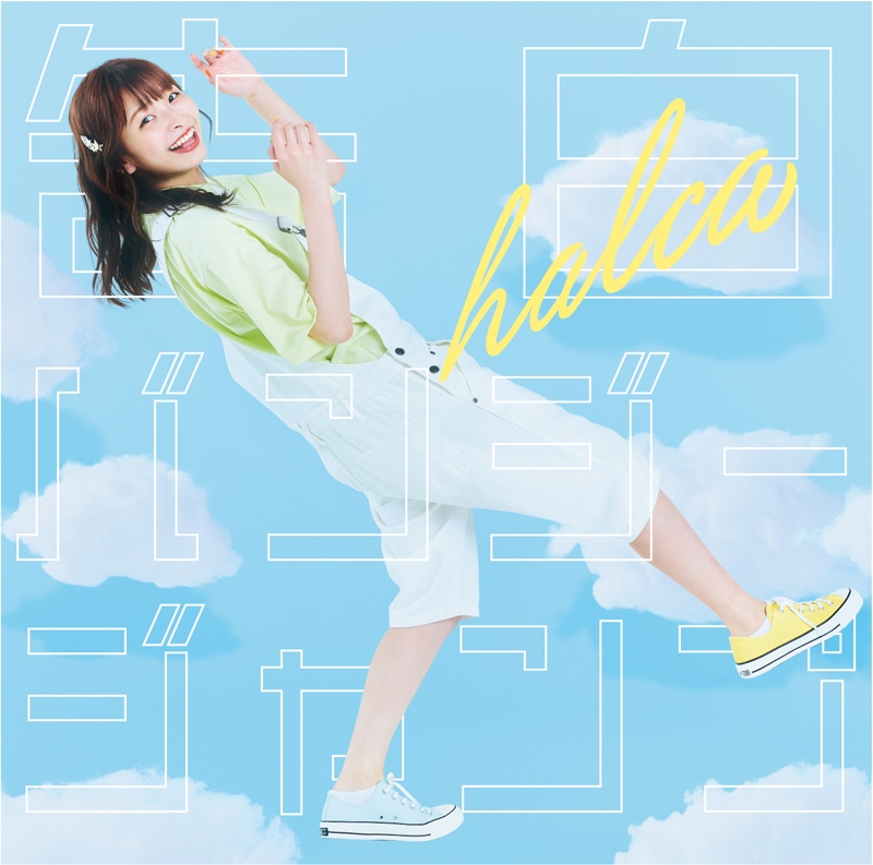 【主題歌】TV 彼女、お借りします ED「告白バンジージャンプ」/halca 通常盤