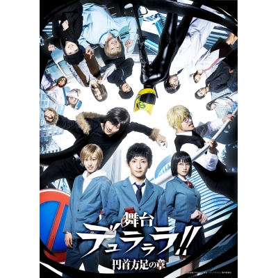 【DVD】舞台 デュラララ!! ~円首方足の章~ 完全生産限定版