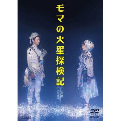 【DVD】舞台 モマの火星探検記