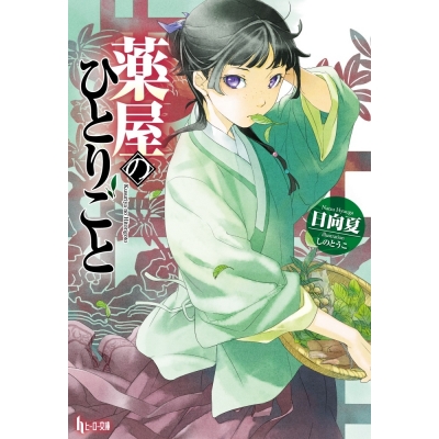 【小説】薬屋のひとりごと