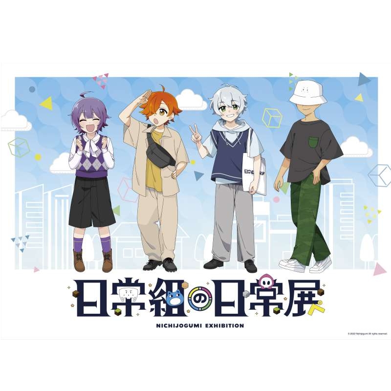 【チケット】日常組の日常展