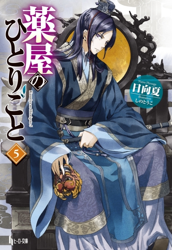 【小説】薬屋のひとりごと(5)