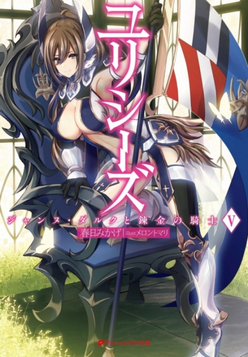 小説 ユリシーズ ジャンヌ ダルクと錬金の騎士 5 アニメイト