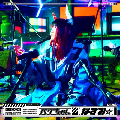 【主題歌】TV 聖者無双~サラリーマン、異世界で生き残るために歩む道~ OP「バグちゃん」/なすお☆ 初回限定盤